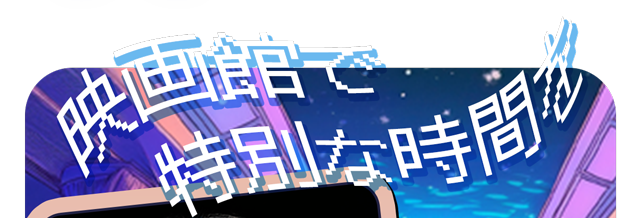 映画館で特別な時間を。映画館は暗い空間なので瞳がぼやけずにくっきり見えるデザインが◎着用カラコンはマランマランメープルコントゥア