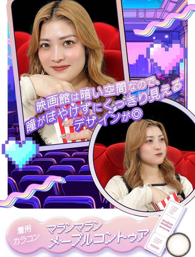 映画館で特別な時間を。映画館は暗い空間なので瞳がぼやけずにくっきり見えるデザインが◎着用カラコンはマランマランメープルコントゥア