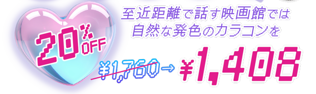 至近距離で話す映画館では自然な発色のカラコンを。20%OFFで1760円が1408円