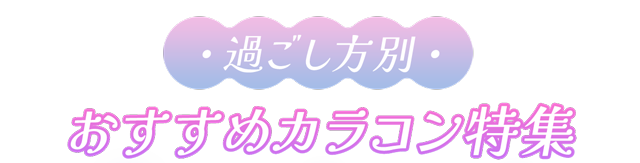 過ごし方別!おすすめカラコン特集