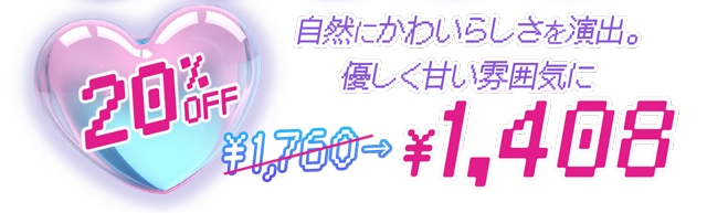 自然に可愛らしさを演出。優しく甘い雰囲気に。トパーズベイビーエスプレッソ20%OFFで1760円が1408円
