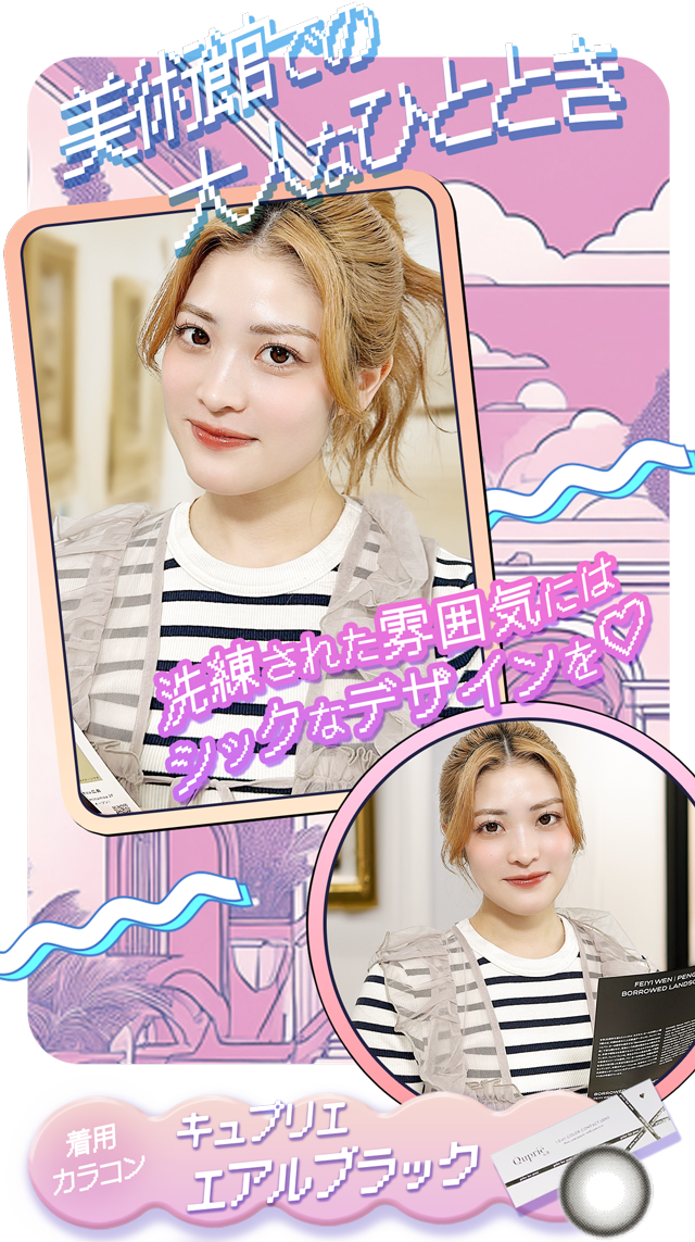 美術館で大人なひと時を。洗練された雰囲気にはシックなデザインを。着用カラコンはキュプリエエアルブラック