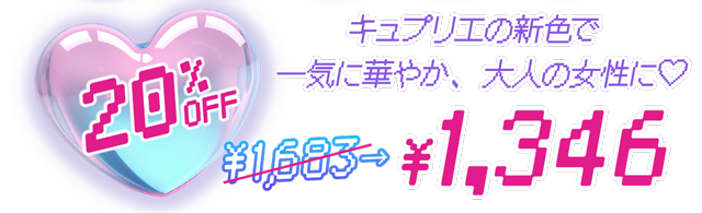 キュプリエの新色で一気に華やか、大人の女性に。20%OFFで1683円が1346円