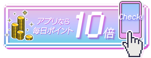 アプリで購入ならさらにお得!アプリなら毎日ポイント10倍