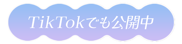 公式TikTokでも公開中