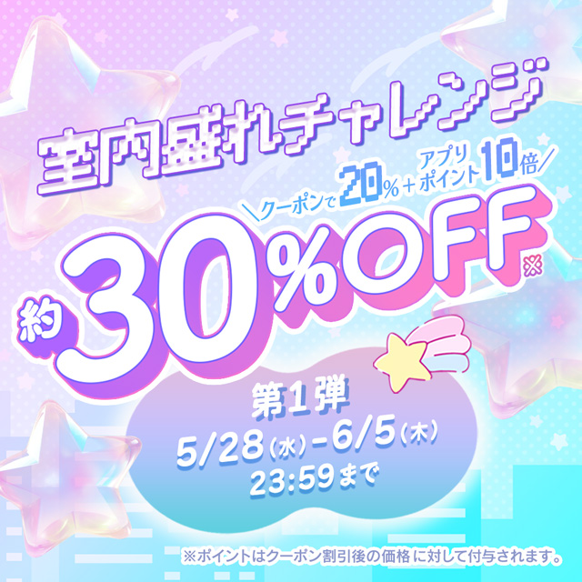 室内盛れチャレンジ!約30%OFF
