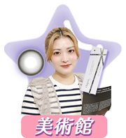 美術館をチェック