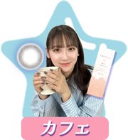 カフェをチェック