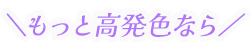 もっと高発色なら
