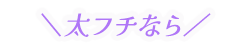 太フチなら