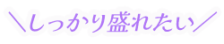 しっかり盛りたい