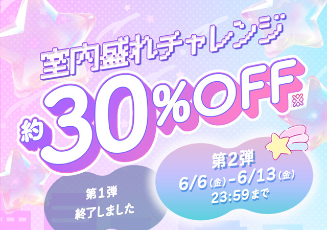 室内盛れチャレンジ30%OFF!第2弾6/13(金)23:59まで
