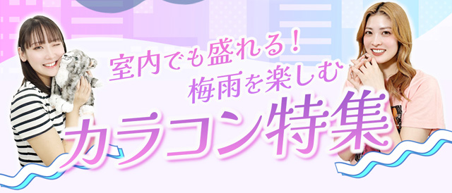 クーポン対象!室内でも盛れる梅雨を楽しむカラコン特集