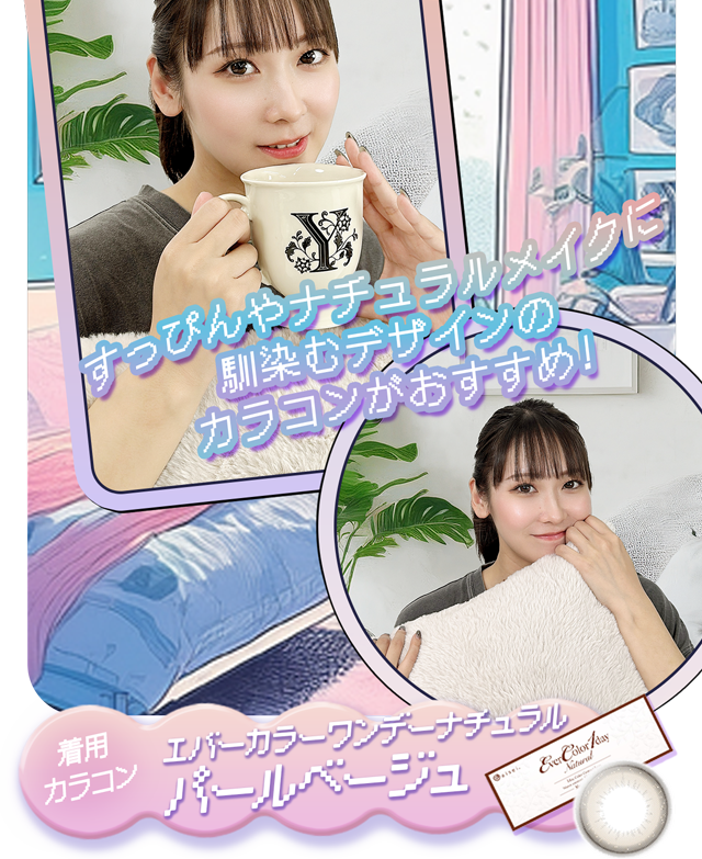 すっぴんやナチュラルメイクに馴染むデザインのカラコンがおすすめ。着用カラコンはエバーカラーワンデーナチュラルのパールベージュ