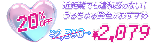 近距離でも違和感のないうるちゅる発色。20%OFFで2598円が2077円