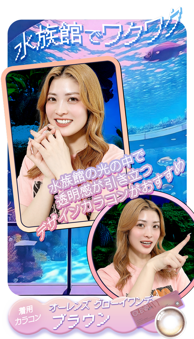 水族館でわくわく。水族館の光の中で透明感が引き立つデザインがおすすめ。着用カラコンはオーレンズグローイワンデーブラウン