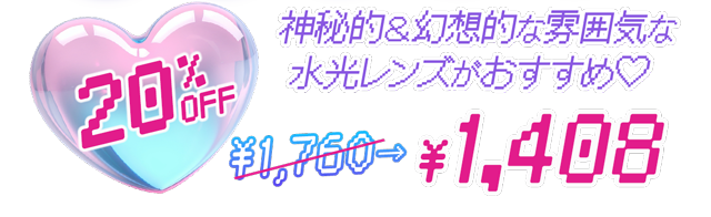 神秘的&幻想的な雰囲気な水光レンズがおすすめ。オーレンズグローイワンデーブラウン20%OFFで1760円が1408円