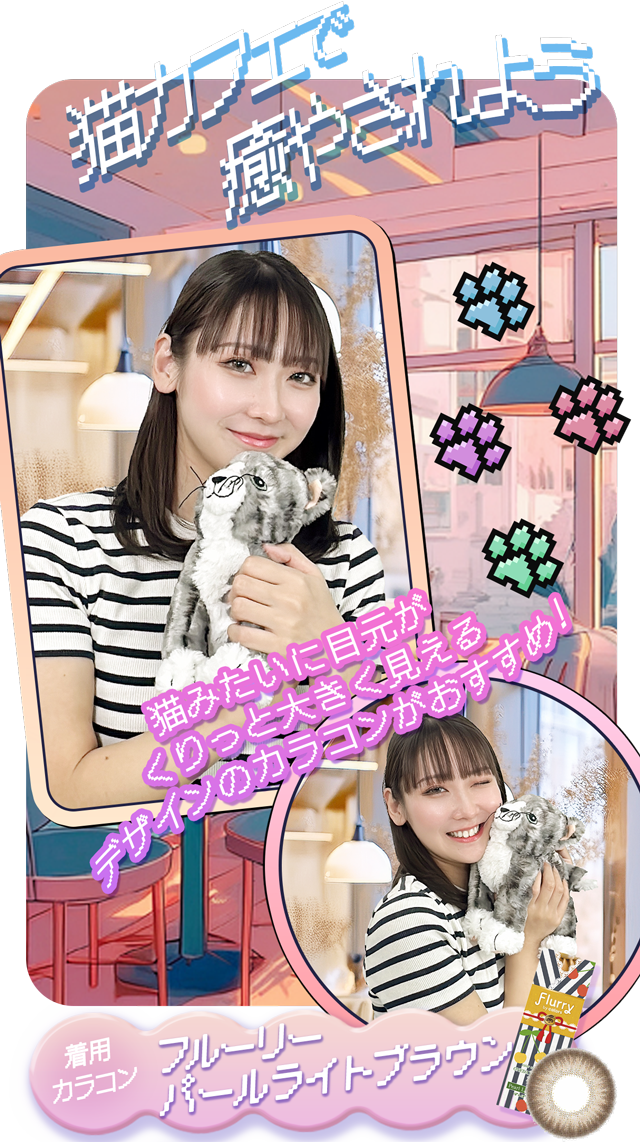 猫カフェで癒されよう。猫みたいに目元がくりっと大きく見えるデザインのカラコンがおすすめ。着用カラコンはフルーリーワンデーパールライトブラウン