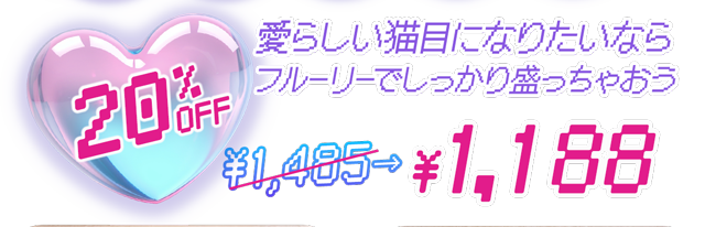 愛らしい猫目になりたいならフルーリーでしっかり盛っちゃおう。20%OFFで1485円が1188円