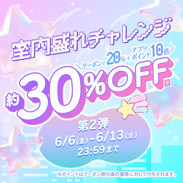 室内盛れチャレンジ!約30%OFF