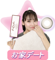 お家デートをチェック