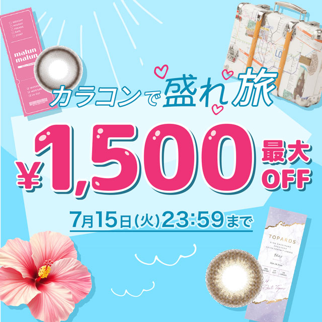 カラコンで盛れ旅　最大1500円OFF