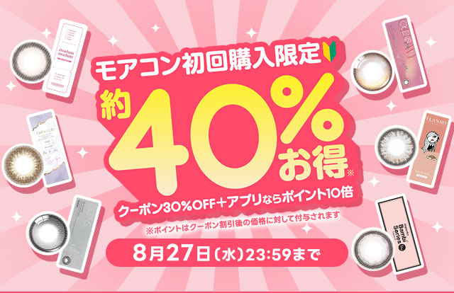 初回購入限定!クーポン30%OFF+アプリポイント10倍で約40%お得セール