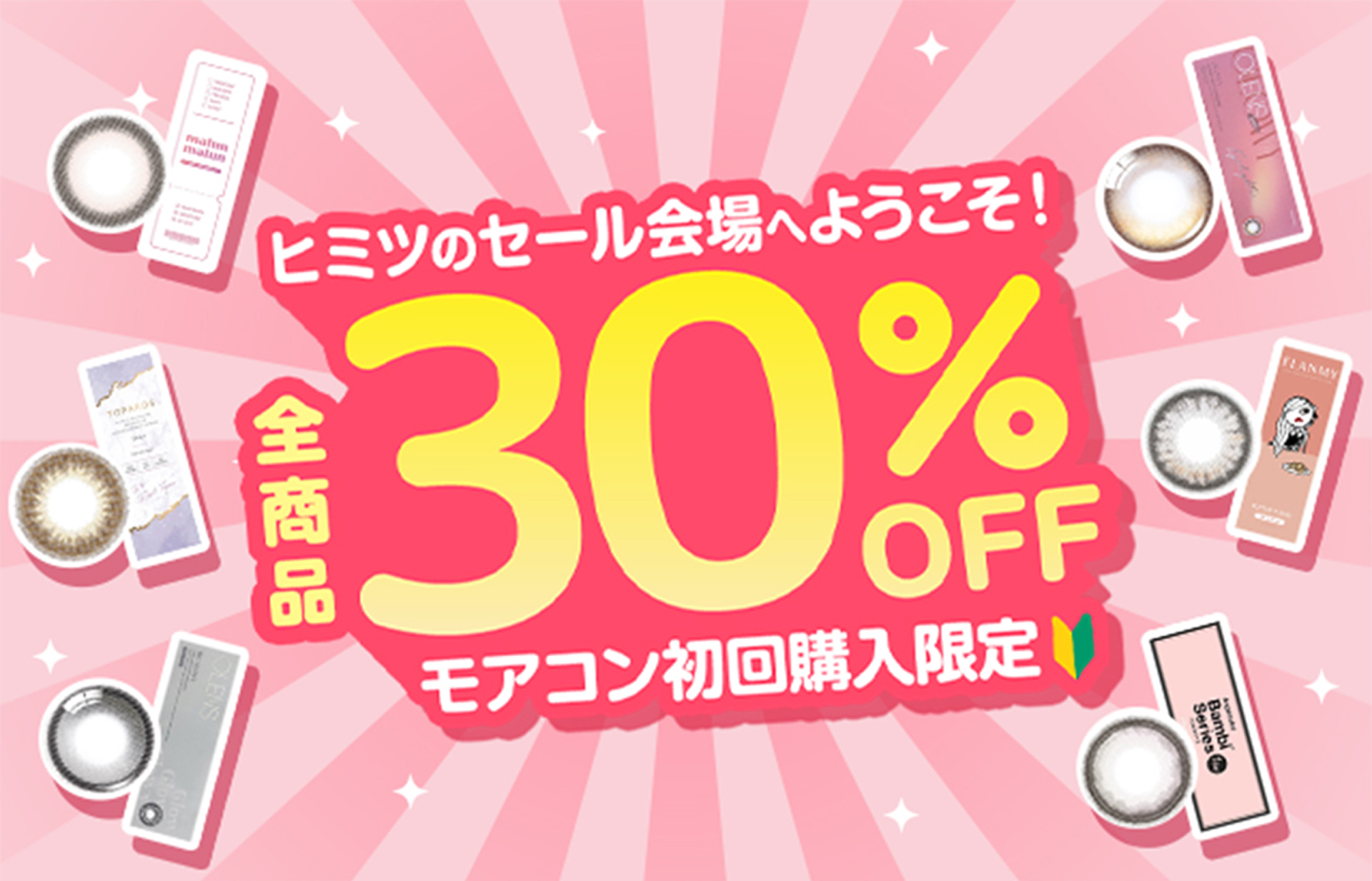 初回購入限定!クーポン30%OFF+アプリポイント10倍で約40%お得セール
