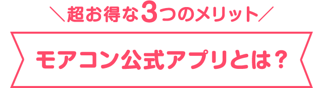 モアコン公式アプリの超お得な3つのメリット
