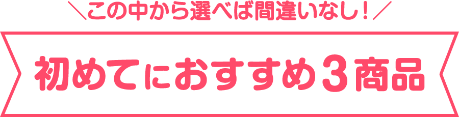 初回購入限定!クーポン30%OFF+アプリポイント10倍で約40%お得セール
