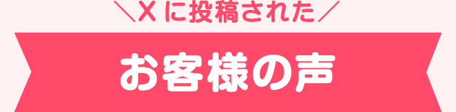 Xに投稿されたお客様の声