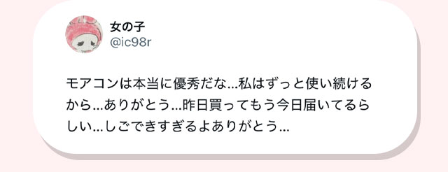 モアコンは本当に優秀だな。私はずっと使い続けるから。ありがとう。昨日買ってもう今日届いてるらしい。しごできすぎるよありがとう