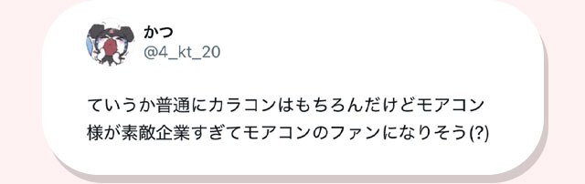 ていうか普通にカラコンはもちろんモアコンだけどモアコン様が素敵企業すぎてモアコンのファンになりそう