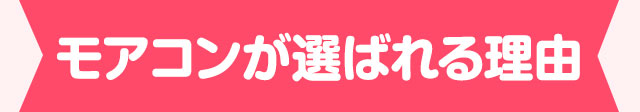 モアコンが選ばれる理由
