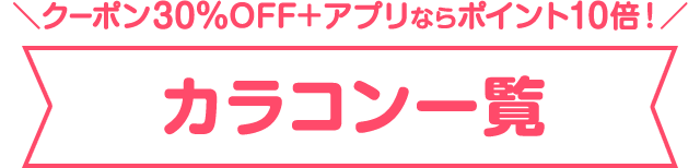 初回購入限定!クーポン30%OFF+アプリポイント10倍で約40%お得セール