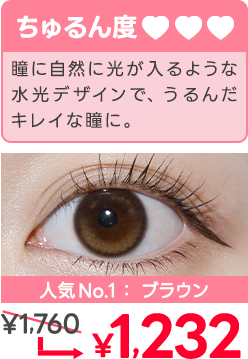 瞳に自然に光が入るような水光デザインで潤んだ綺麗な瞳に。1760円が1232円に!