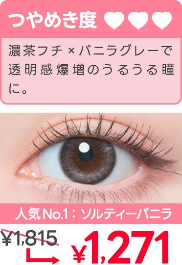 濃茶縁×バニラグレーで透明感爆増のうるうる瞳に。1815円が1271円に!