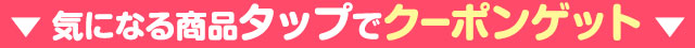 クーポン対象!カラコン一覧