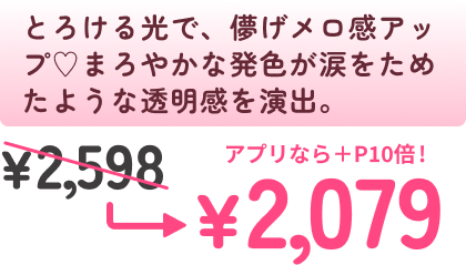 とろける光で、儚げメロ感アップ♡まろやかな発色が涙をためたような透明感を演出。