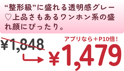 “整形級”に盛れる透明感グレー♡上品さもあるワンホン系の盛れ顔にぴったり。