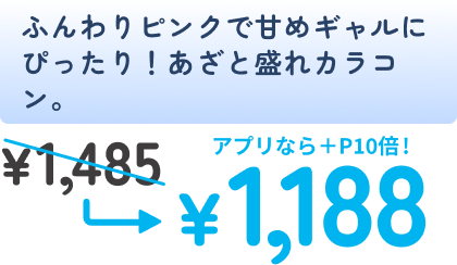 ふんわりピンクで甘めギャルにぴったり!あざと盛れカラコン。