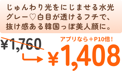 じゅんわり光をにじませる水光グレー♡白目が透けるフチで、抜け感ある韓国っぽ美人顔に。