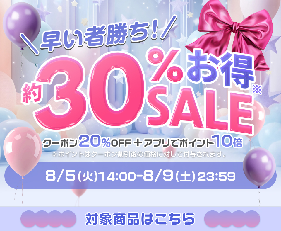 早いもの勝ち約30%お得SALE
