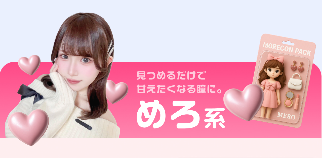 見つめるだけで甘えたくなる瞳に。めろ系