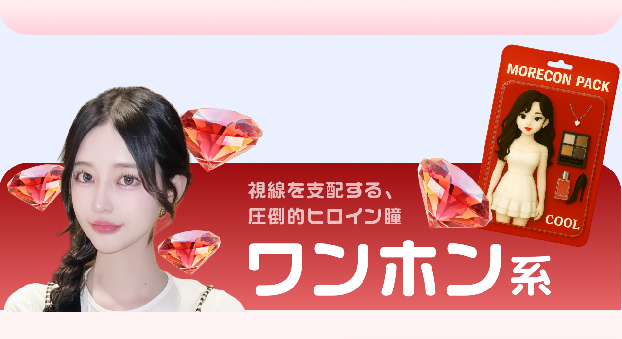 視線を支配する、圧倒的ヒロイン瞳。ワンホン系