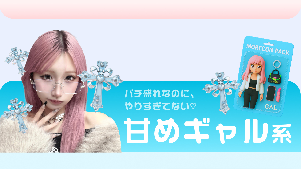 バチ盛れなのに、やりすぎてない♡甘めギャル系