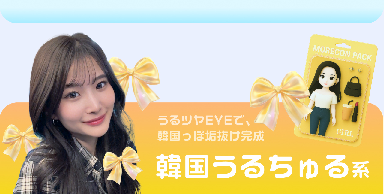 うるツヤEYEで、韓国っぽ垢抜け完成。韓国ウルちゅる系