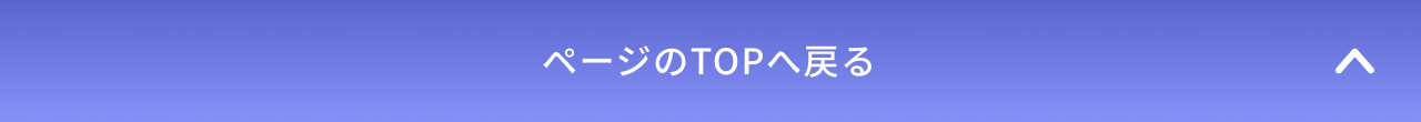 TOPへ戻る