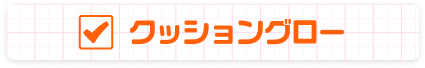 クッショングロー