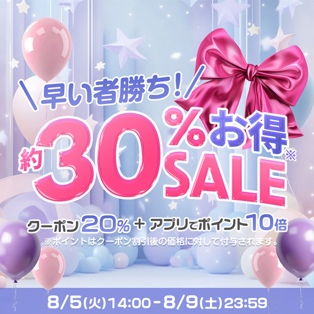 早い者勝ち!約30%お得SALE